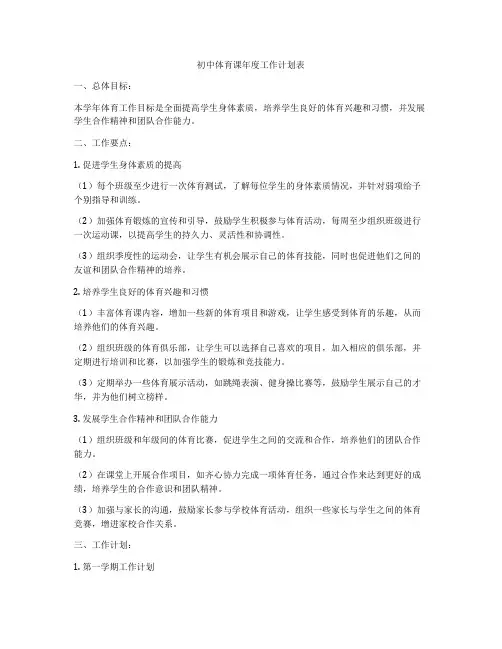 初中体育课年度工作计划表