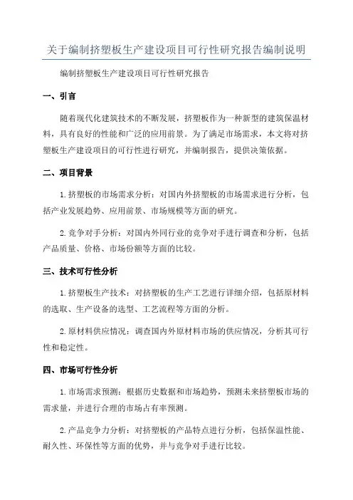 关于编制挤塑板生产建设项目可行性研究报告编制说明