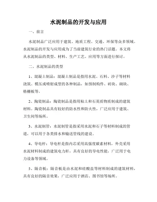 水泥制品的开发与应用