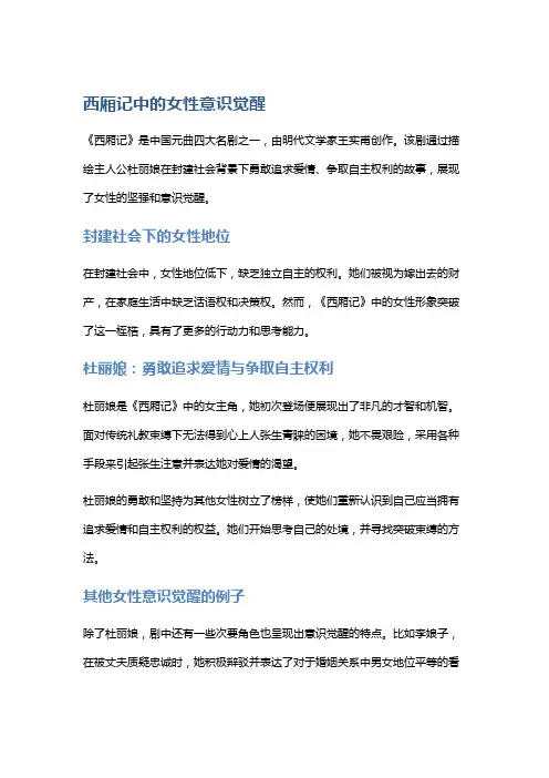 《西厢记》中的女性意识觉醒
