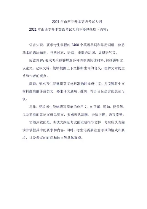 2021年山西专升本英语考试大纲