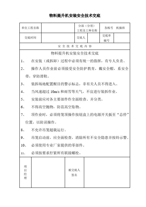 物料提升机安装安全技术交底