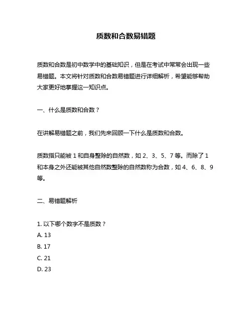 质数和合数易错题