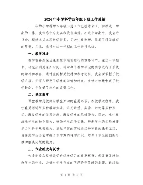 2024年小学科学四年级下册工作总结
