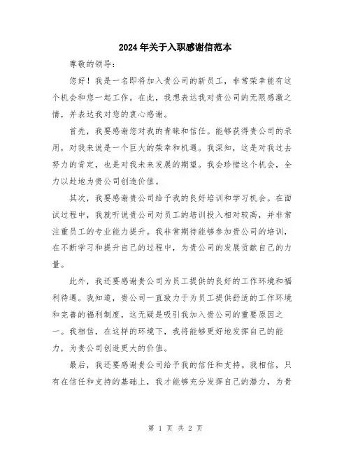 2024年关于入职感谢信范本