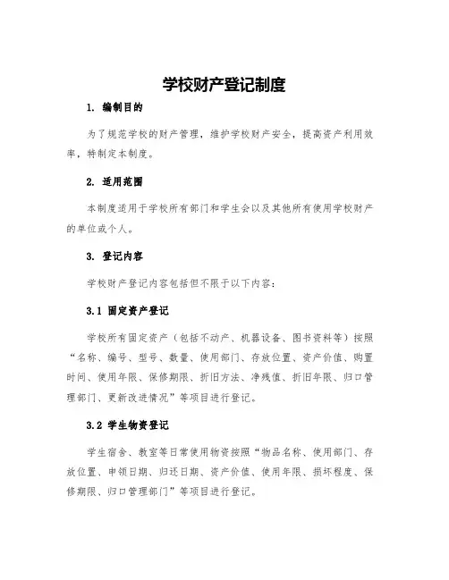 学校财产登记制度