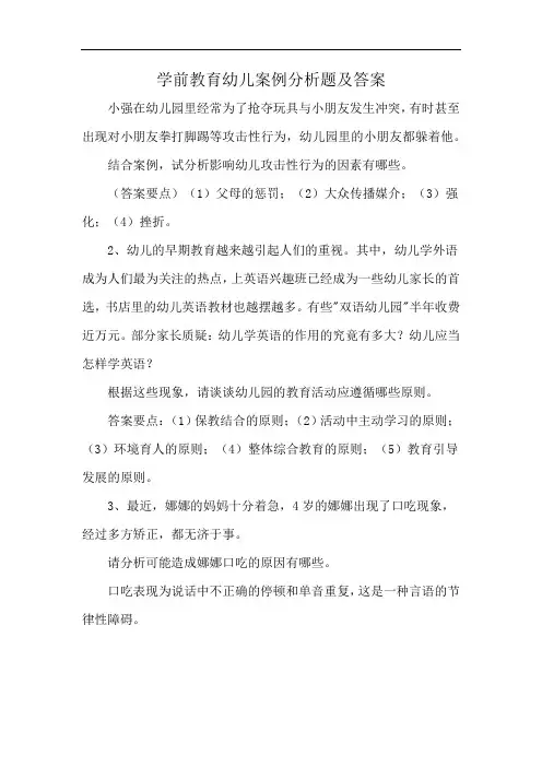 学前教育幼儿案例分析题及答案