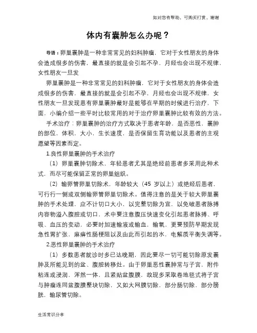 体内有囊肿怎么办呢？