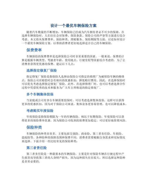 设计一个最优车辆保险方案