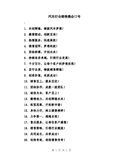 汽车行业销售晨会口号