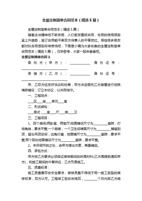 全屋定制简单合同范本（精选5篇）