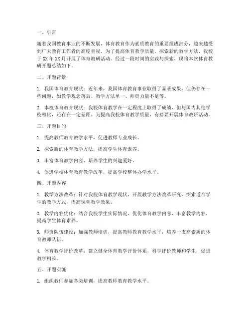 体育教研开题总结范文