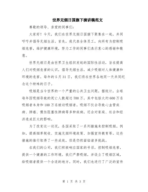 世界无烟日国旗下演讲稿范文