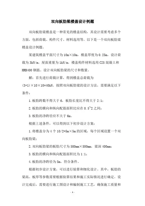 双向板肋梁楼盖设计例题