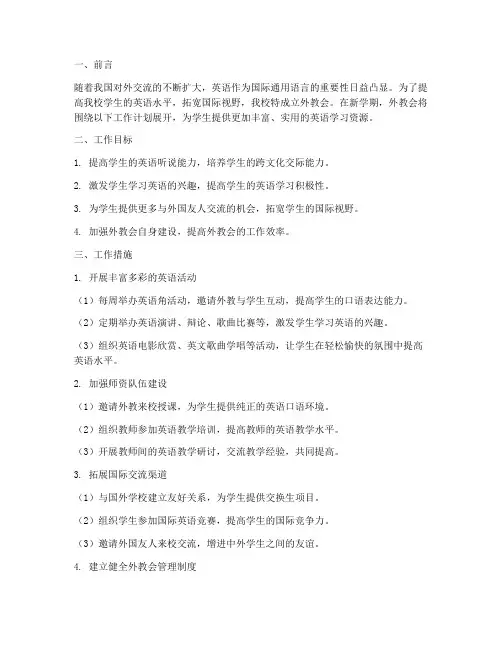 新学期外教会工作计划范文