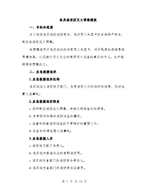 家具城消防灭火预案模版（三篇）