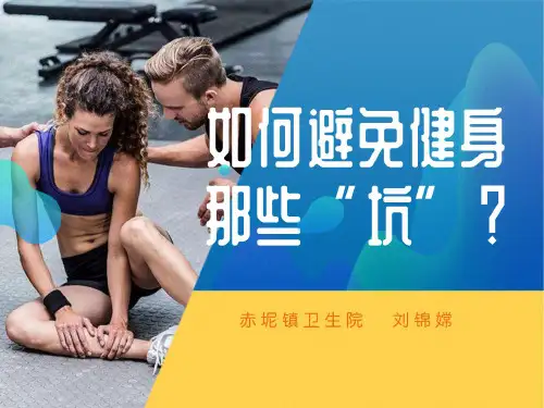 健康教育,好讲师,科学健身ppt课件