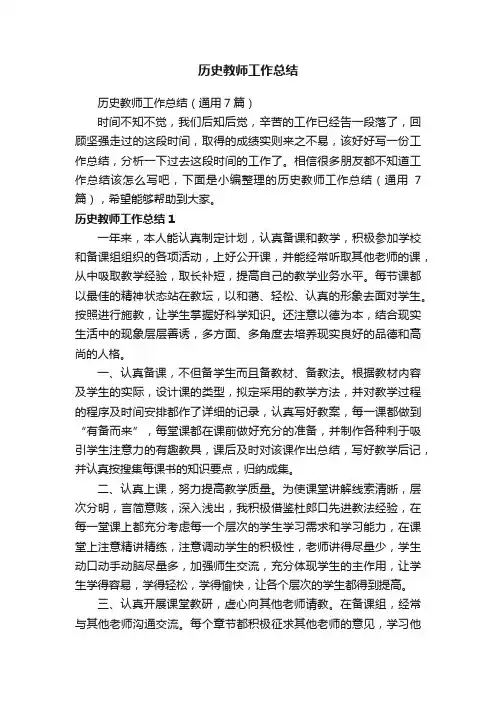 历史教师工作总结（通用7篇）
