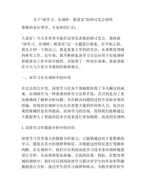 关于“深学习、实调研、抓落实”的研讨发言材料