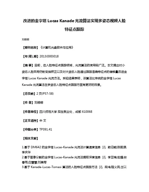 改进的金字塔Lucas Kanade光流算法实现多姿态视频人脸特征点跟踪