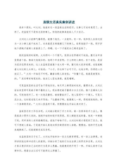 监狱生活真实案例讲述
