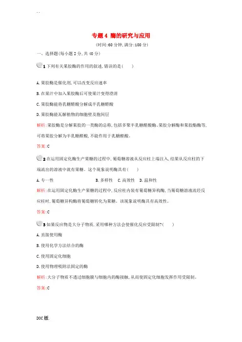 高中生物 专题4 酶的研究与应用检测 新人教版选修1-新人教版高中选修1生物试题