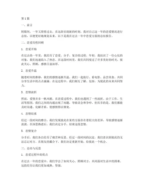 年度总结恋爱情况报告(3篇)