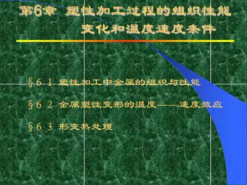 材料课件塑性加工过程的组织性能变化与温度速度条件