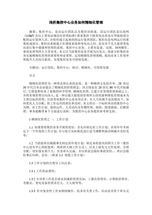 浅析集控中心业务如何精细化管理