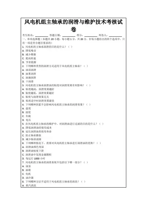 风电机组主轴承的润滑与维护技术考核试卷