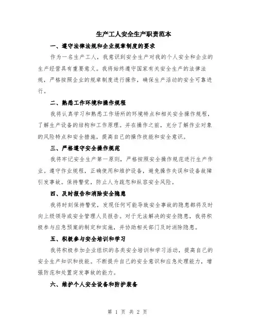 生产工人安全生产职责范本