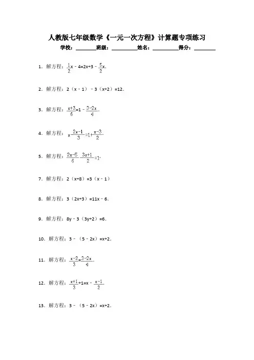 人教版七年级数学《一元一次方程》计算题专项练习(含答案)