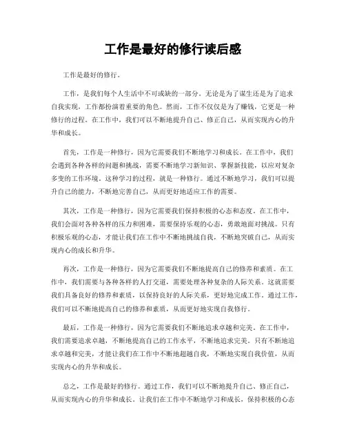 工作是最好的修行读后感