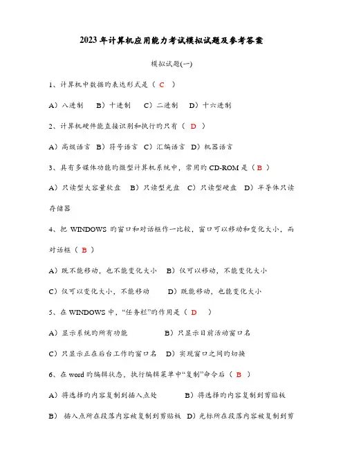 2023年计算机应用能力考试模拟试题及参考答案