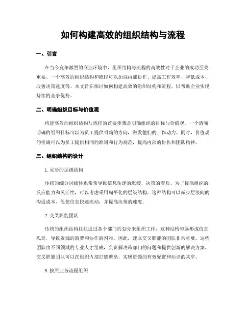 如何构建高效的组织结构与流程