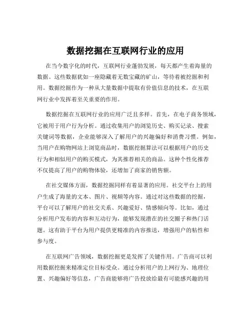数据挖掘在互联网行业的应用