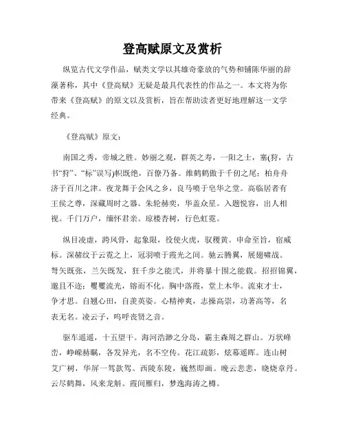 登高赋原文及赏析
