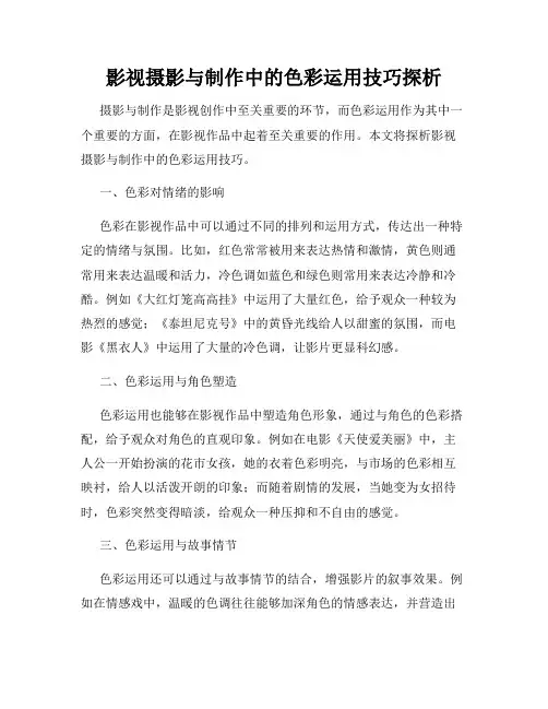 影视摄影与制作中的色彩运用技巧探析