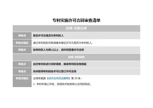 专利实施许可合同审查清单