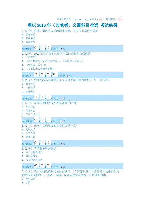 重庆市2013年(其他类)公需科目考试题库(20分钟92分通过,100%原题)