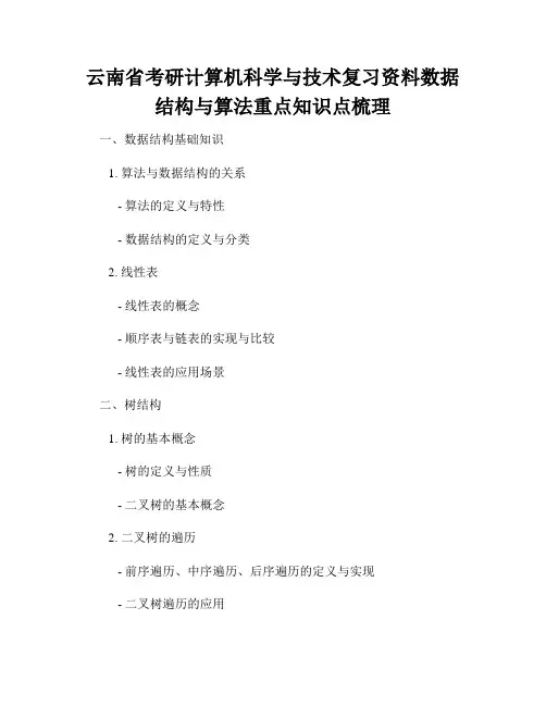 云南省考研计算机科学与技术复习资料数据结构与算法重点知识点梳理