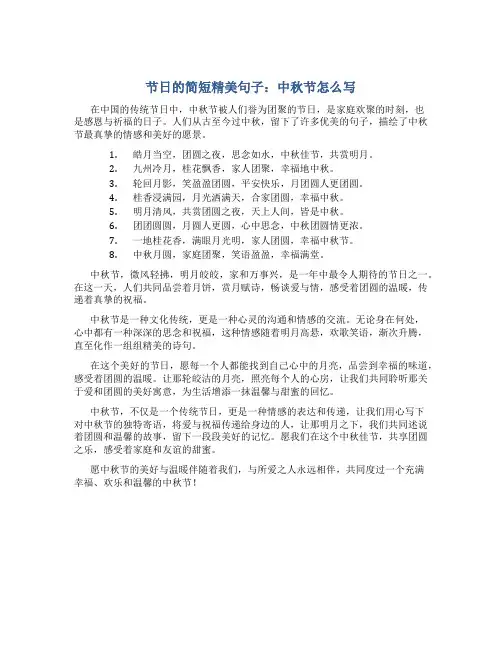 节日的简短精美句子中秋节怎么写
