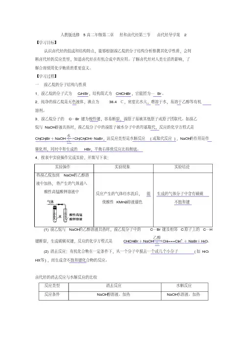 高二化学人教版选修5第二章烃和卤代烃第三节卤代烃导学案2