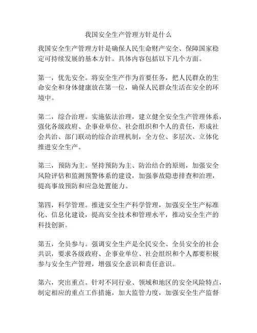 我国安全生产管理方针是什么