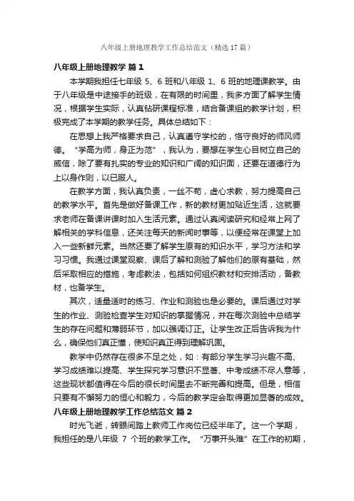 八年级上册地理教学工作总结范文（精选17篇）