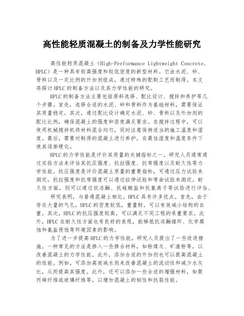 高性能轻质混凝土的制备及力学性能研究