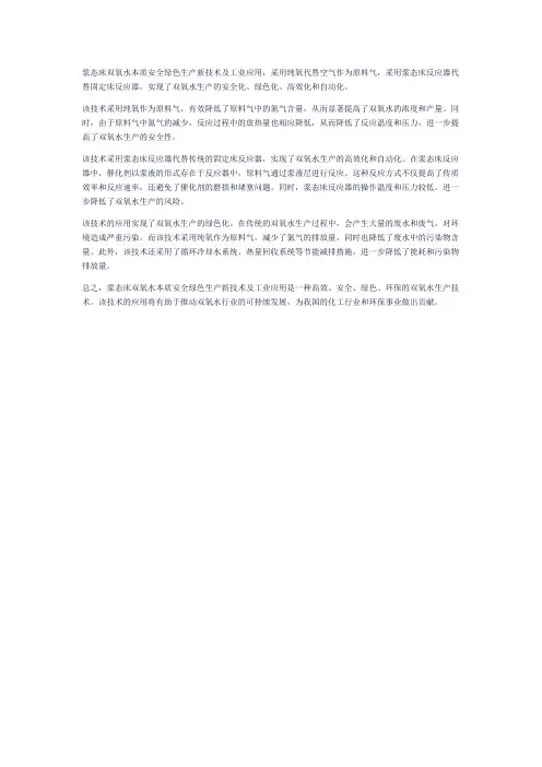 浆态床双氧水本质安全绿色生产新技术及工业应用
