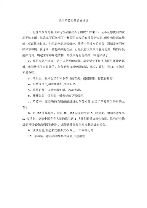关于草莓奶昔的好评语