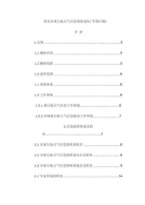 西安市重污染天气应急预案(2017年修订稿)