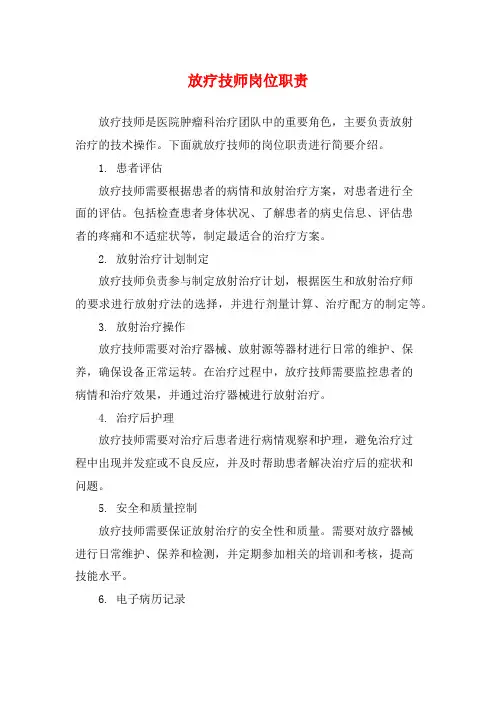 放疗技师岗位职责
